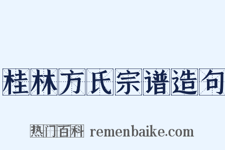 桂林方氏宗谱造句是什么意思的图片